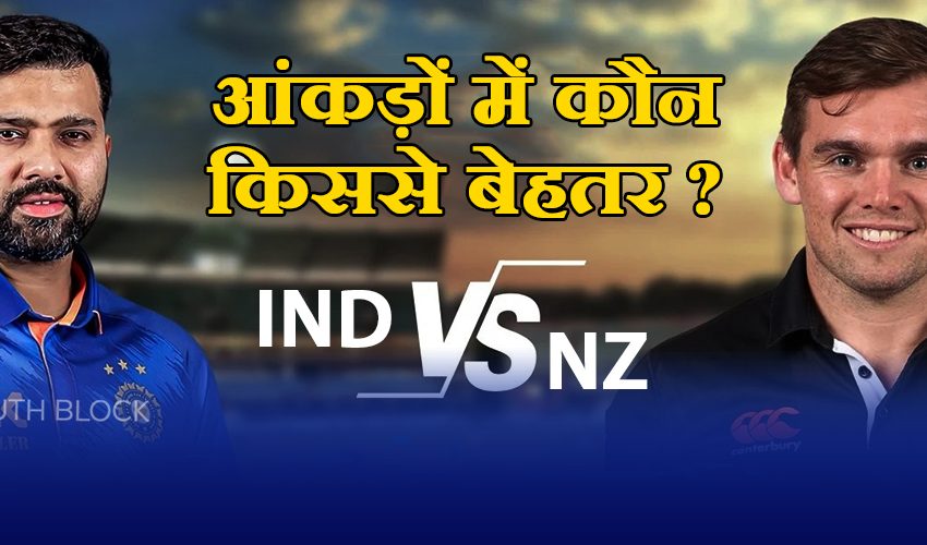  IND vs NZ 1st ODI : 34 साल से एक भी वनडे सीरीज नहीं हारी है टीम इंडिया, जानें आंकड़ों में कौन किससे बेहतर