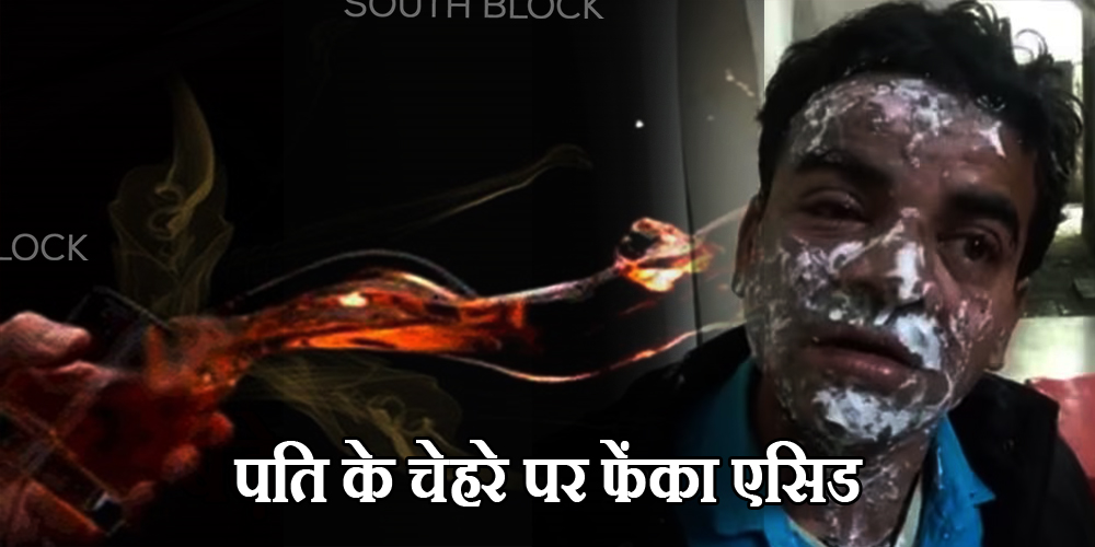 kanpur wife threw acid on her husband face