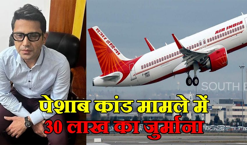  Air India: पेशाब कांड पर DGCA की बड़ी कार्रवाई, Air India पर लगाया 30 लाख रुपये का जुर्माना