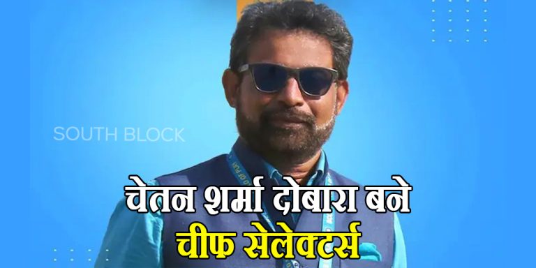Chetan Sharma got the chairman's chair again