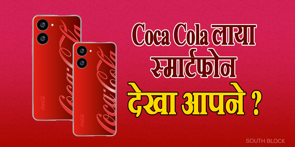Coca-Cola smartphone launch Date and Features
