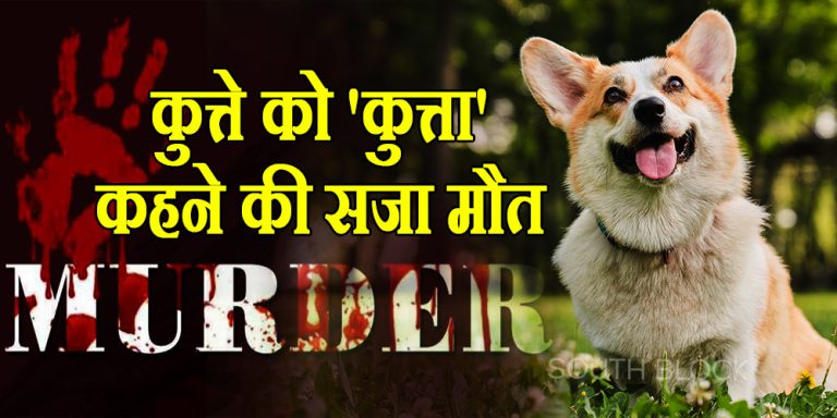 Tamil Nadu Dindigul Man Killed Neighbour For Calling His Pet Dog A Dog