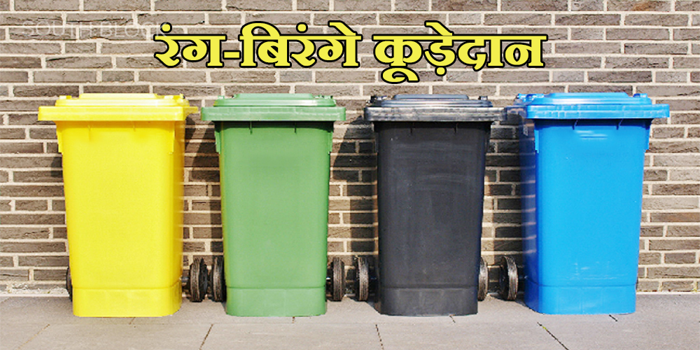 what is the reason behind keeping many colored dustbins in the hospital