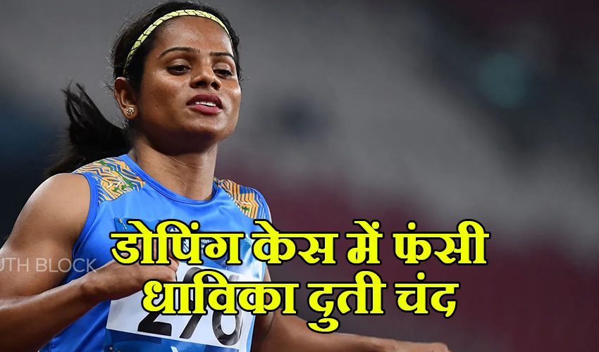  भारत की दिग्गज एथलीट दुत्ती चंद डोपिंग केस में फंसी, भारतीय ओलंपिक संघ ने एक्शन लेते हुए किया निलंबित