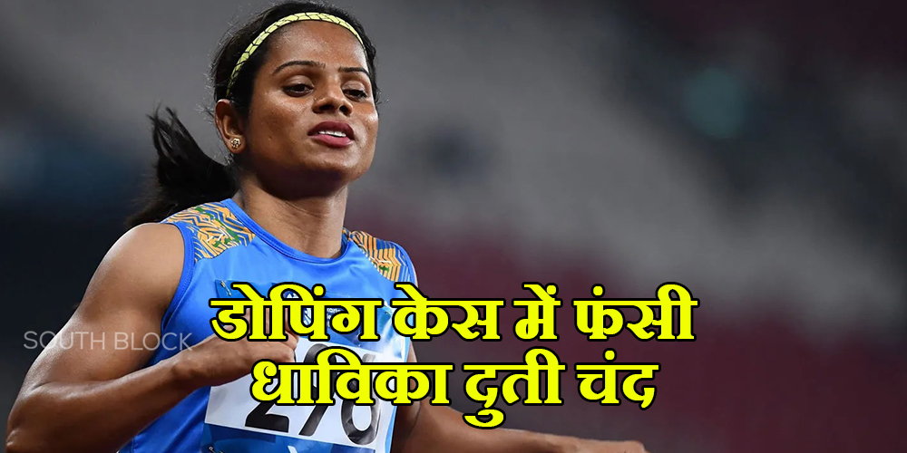 Dutee Chand Doping Case