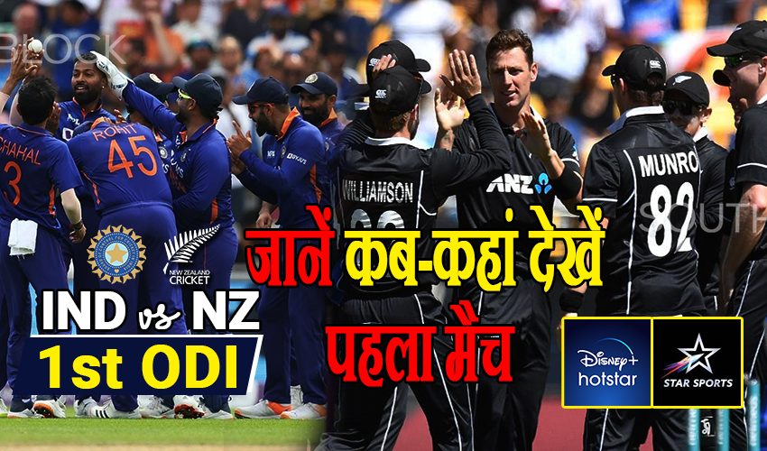  IND vs NZ 1st ODI Live: हैदराबाद में खेला जा रहा है सीरीज का पहला मैच, जानें कब-कहां देखें पहला मैच
