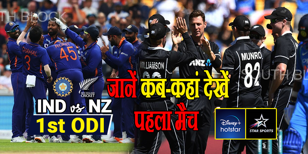 IND vs NZ 1st ODI: Live Streaming