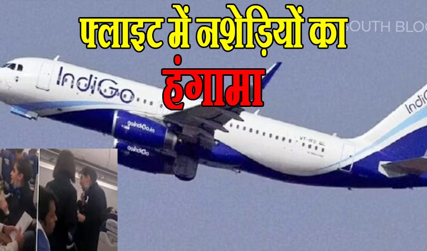  Indigo: दिल्ली से पटना जाने वाली फ्लाइट में नशेड़ियों ने काटा बवाल, एयरहोस्टेस संग की बदसलूकी