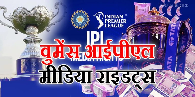 Women's IPL Media Rights