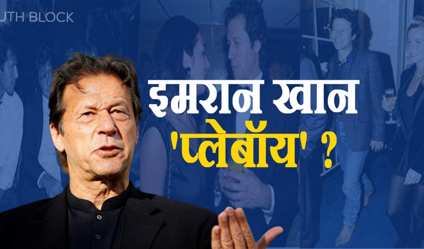  पूर्व प्रधानमंत्री इमरान खान ने खुद को बताया ‘प्लेबॉय !’ सोशल मीडिया पर चर्चा का विषय बने खान