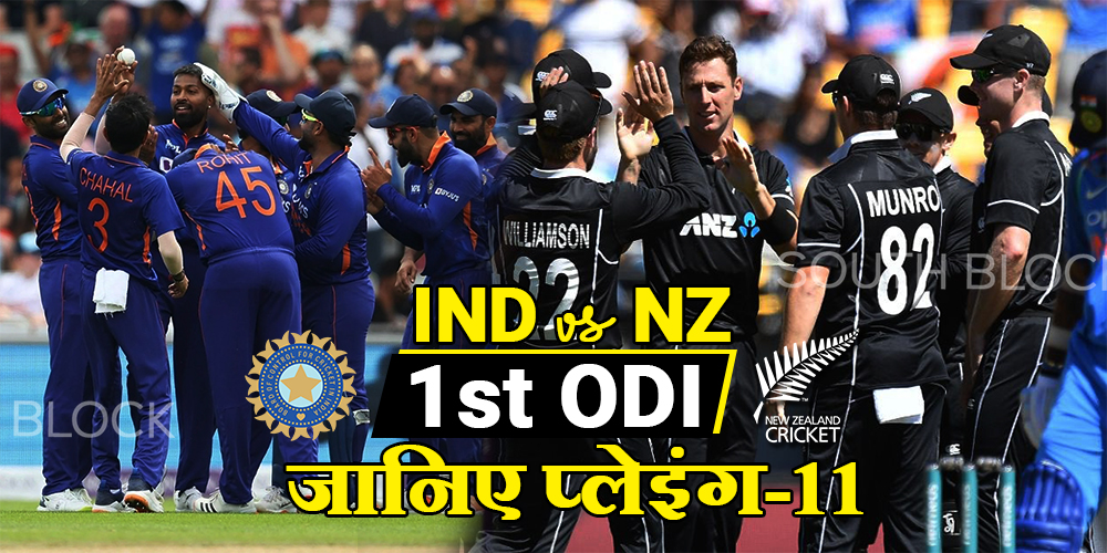 IND vs NZ 1st ODI: Todays Match Playing Eleven