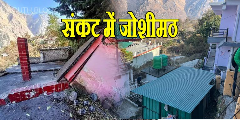 JOSHIMATH CRISIS