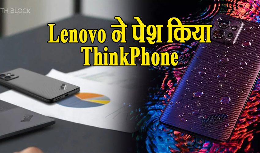 Motorola ThinkPhone: मोटोरोला ने अपने ThinkPhone को किया रिवील, लोगों ने किया पसंद