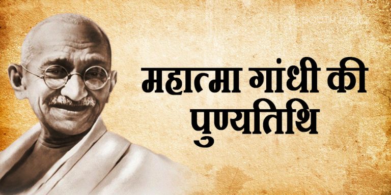 Mahatma gandhi 75th death anniversary