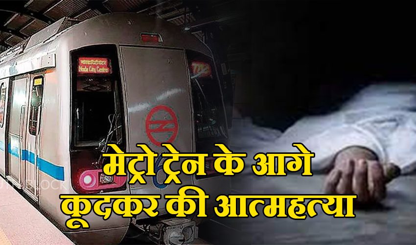  दिल्ली: मेट्रो ट्रेन के आगे कूदकर शख्स ने की आत्महत्या, 24 घंटे में दूसरा मामला