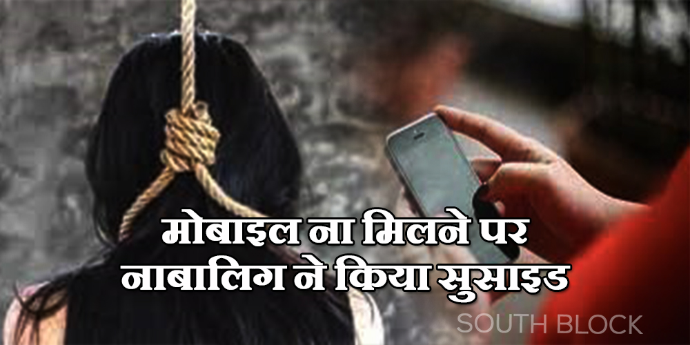 Haryana Teenager Suicide Case; Minor Girl Hanged Herself For Mobile In Jhajjar