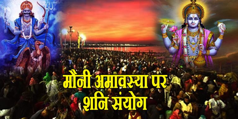 Mauni Amavasya & Shani Amavasya