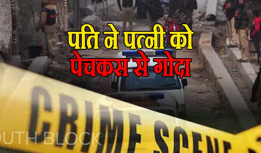  दिल्ली : पति ने स्क्रूड्राइवर से की पत्नी की हत्या, दांत से काट खाया नाक