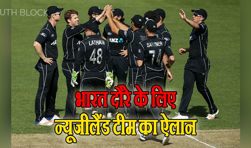  IND vs NZ: भारत दौरे के लिए न्यूजीलैंड टीम का ऐलान, मैट हेनरी और टिम साउदी टीम से आउट