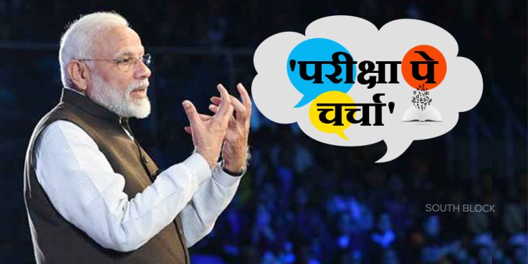 Pariksha Pe Charcha 2023