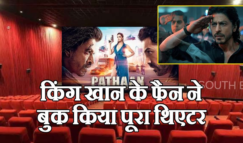  Pathan Latest Update: ‘पठान’ ने एडवांस बुकिंग में की जोरदार कमाई, किंग खान के फैन ने बुक किया पूरा थिएटर
