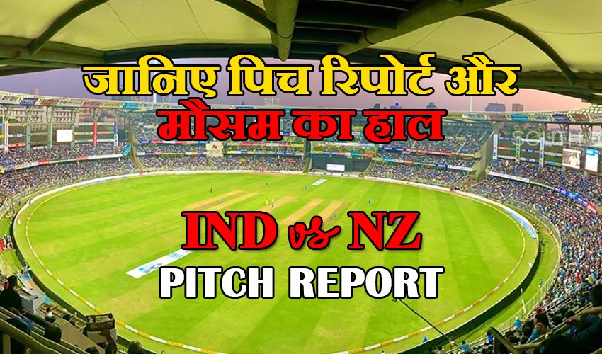  IND vs NZ 1st ODI: हैदराबाद में खेला जाएगा पहला मैच, जानिए पिच रिपोर्ट और मौसम का हाल