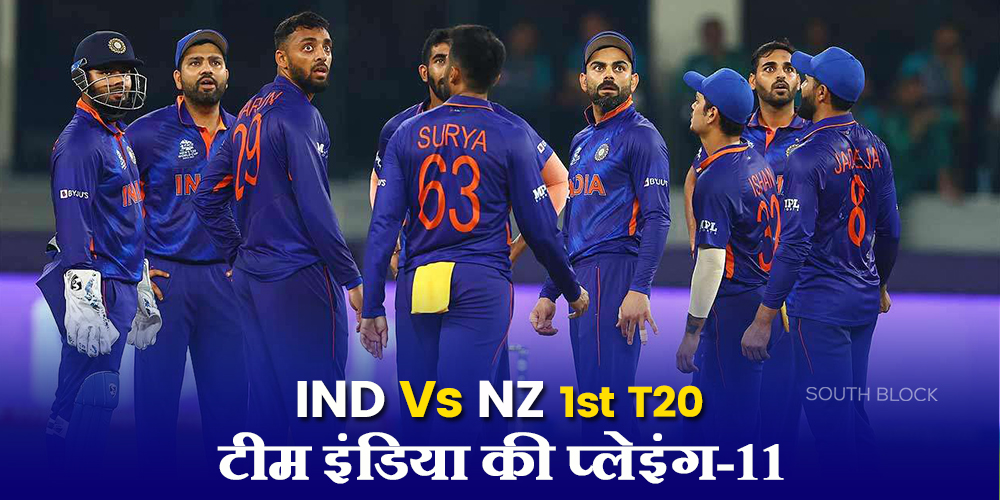 IND vs NZ 1st T20I Playing 11