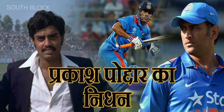 82 वर्ष के उम्र में प्रकाश पोद्दार का निधन, धोनी के टैलेंट को पहचान दिलाने में की थी मदद