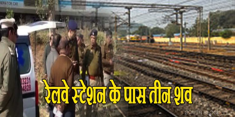 3 death body found in railway track