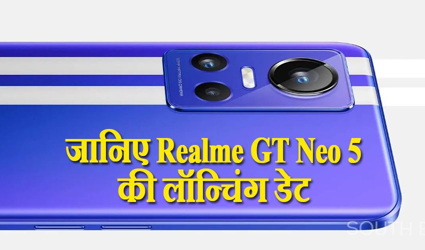  Realme GT Neo 5 की लॉन्चिंग डेट आई सामने, कीमत से लेकर फीचर्स तक जानिए सबकुछ