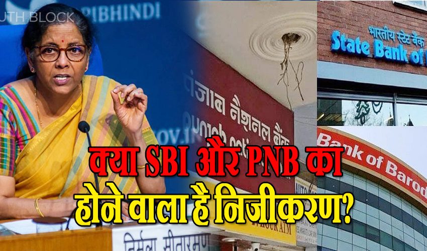  क्या SBI-PNB का होने वाला है निजीकरण? नीति आयोग ने जारी की नई लिस्ट