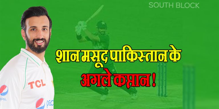 Shan masood Pakistan's New Captain