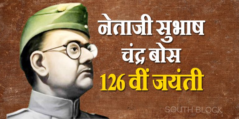 Netaji Subhash Chandra Bose 126th jayanti