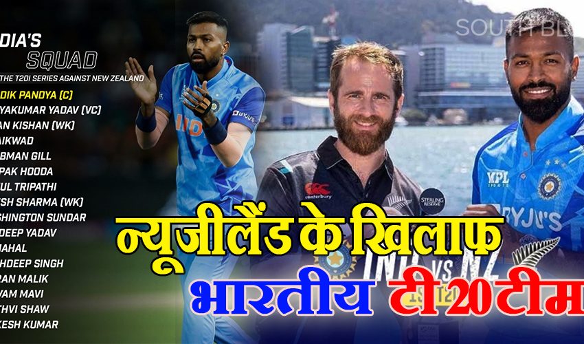  IND vs NZ T20 : न्यूजीलैंड के खिलाफ मैच के लिए टीम इंडिया का एलान, रोहित-विराट की छुट्टी वहीं पृथ्वी शॉ की एंट्री