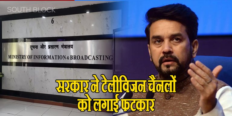 ministry of information and broadcasting warn TV channel