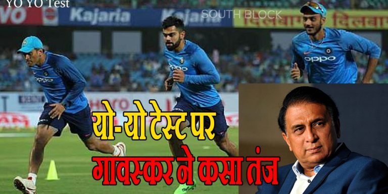 Sunil Gavaskar On yo-yo Fitness Test