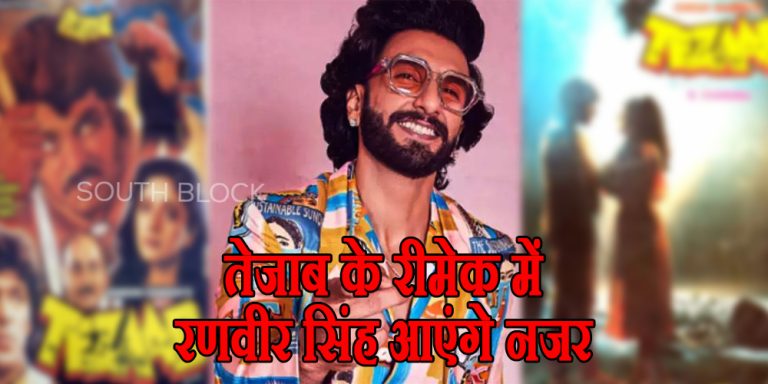 Tezaab Remake