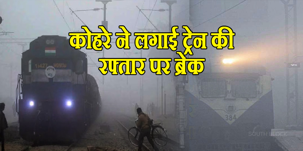 fog put a brake on the speed of the trains