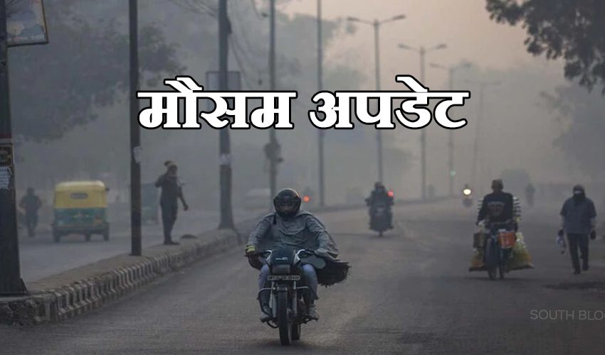  दिल्ली समेत उत्तर भारत में मिली शीतलहर से राहत, तापमान में भी हुई वृद्धि