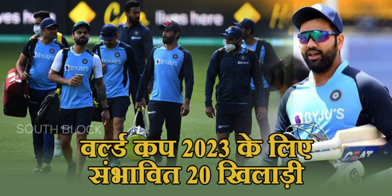 ODI WC 2023: BCCI ने तैयार की भारत के 20 खिलाड़ियों की लिस्ट ! ये बड़ा नाम लिस्ट से गायब