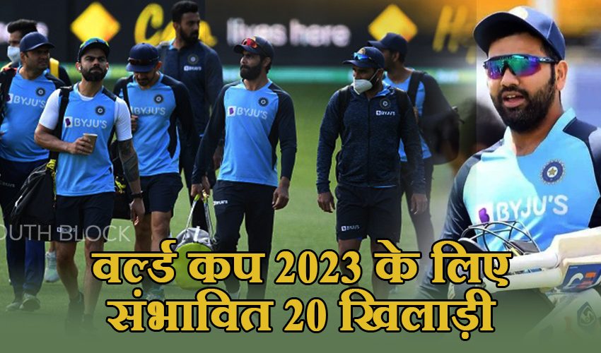  ODI WC 2023: BCCI ने तैयार की भारत के 20 खिलाड़ियों की लिस्ट ! ये बड़ा नाम लिस्ट से गायब