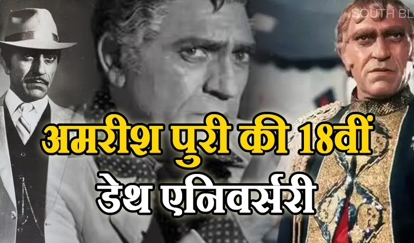  Amrish Puri Death Anniversary: 40 की उम्र में मिली थी पहली फिल्म, हीरो की जगह विलेन बनकर कमाया था नाम