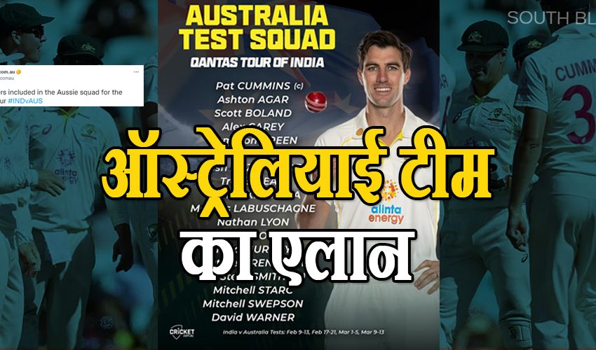  Australia Squad: भारत दौरे के लिए ऑस्ट्रेलियाई टीम का एलान, 9 फरवरी से खेला जाएगा पहला टेस्ट मैच