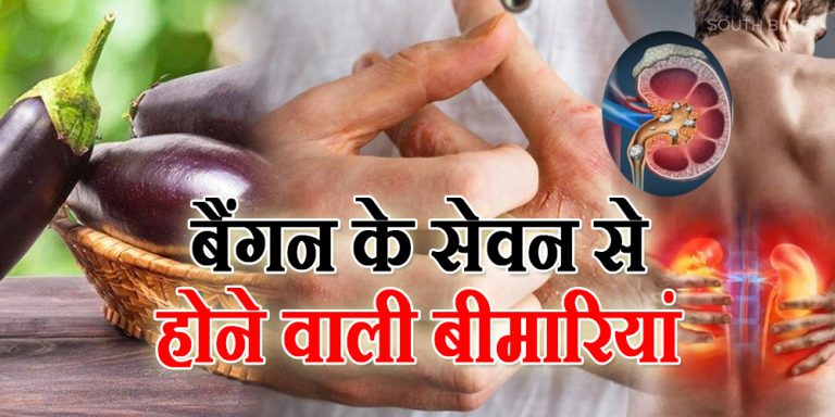 Brinjal Side Effects