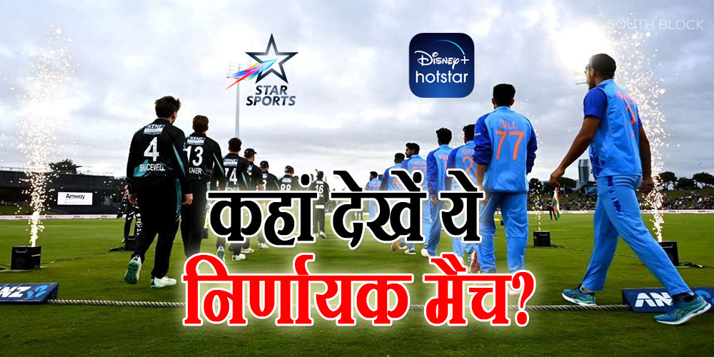IND vs NZ 3rd T20I Live streaming