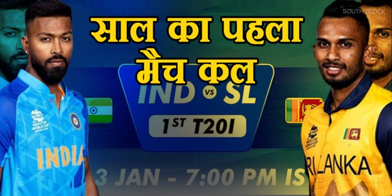 IND vs SL T20 Playing XI: साल का पहला मैच कल, हार्दिक-सूर्या पर होगी अतिरिक्त जिम्मेदारी