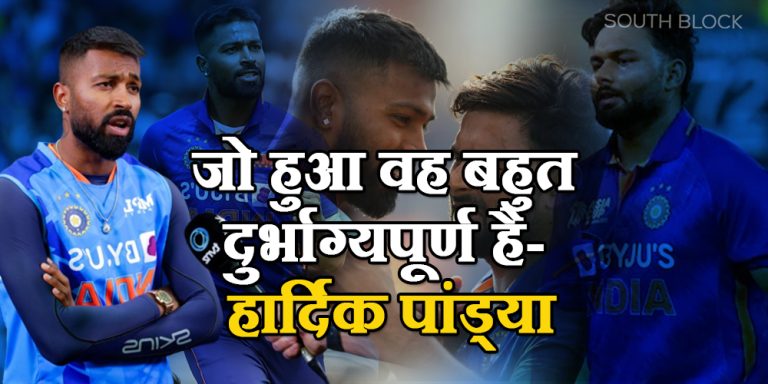 IND vs SL 1st T20I: जो हुआ वह बहुत दुर्भाग्यपूर्ण है…ऋषभ पंत के एक्सीडेंट के बाद बोले हार्दिक पांड्या