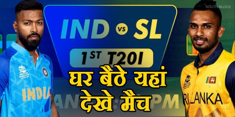 IND vs SL Live Streaming: घर बैठे यहां देखे भारत-श्रीलंका के बीच पहला टी20 मैच
