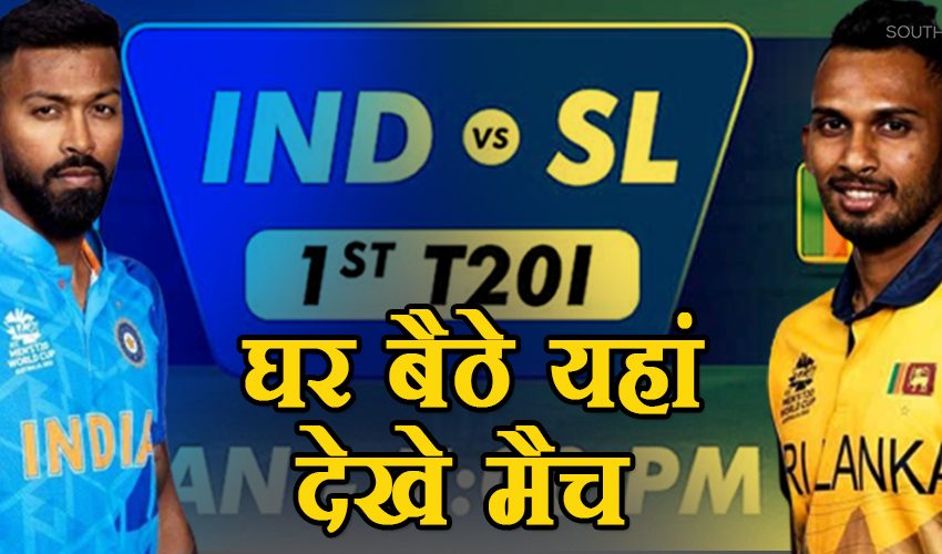  IND vs SL Live Streaming: घर बैठे यहां देखे भारत-श्रीलंका के बीच पहला टी20 मैच
