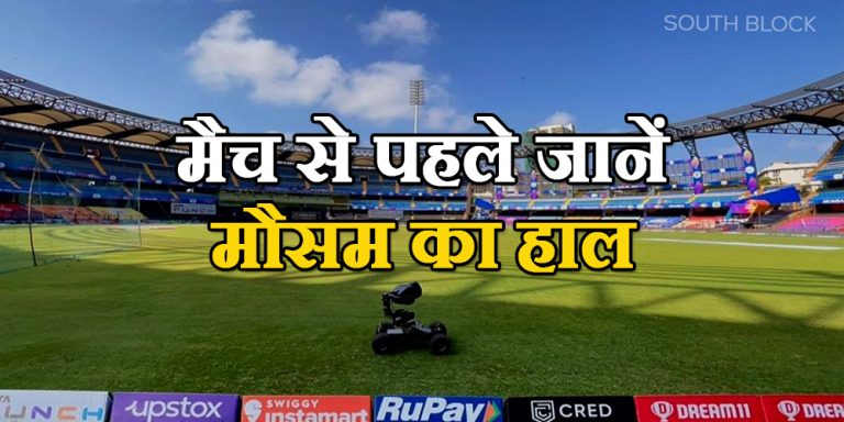 IND vs SL Weather and Pitch Report: भारत-श्रीलंका के बीच मैच से पहले जानें मौसम का हाल, इन गेंदबाजों को मिलेगी मदद